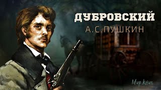 Александр Пушкин  quotДубровскийquot Аудиокнига [upl. by Lambertson]