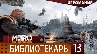 Metro 2033 Чёрная станция скрытное прохождение [upl. by Airdnassac77]