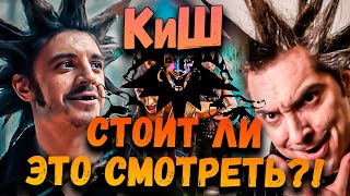 СЕРИАЛ Король И Шут  Стоит ли смотреть [upl. by Nivram686]