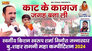 काट के कागज जगह बना ली  Nardev Beniwal  New Haryanvi Ragni 2024  Latest Ragni  Dehati Ragni NDJ [upl. by Ecnarolf]