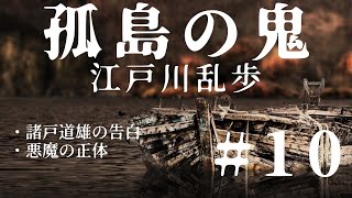 【朗読】江戸川乱歩『孤島の鬼 10』 それは身も心も凍る鬼の所業！ オーディオブック [upl. by Atnas]