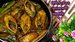 ইলিশ মাছের স্বাদ পেতে চাইলে রান্না করুন বেগুন ইলিশ  Best Brinjal Curry With Hilsha Fish Recipe [upl. by Bounds]