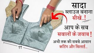 सिंपल ब्लाउज बनाना सीखे Simple Blouse Cutting and Stitching in Hindi  Full Blouse Tutorial [upl. by Aihsal]