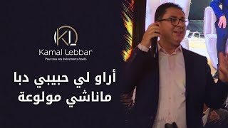 Kamal Lebbar  Araw li Hbibi daba  Manachi Mewlou3a   أراو لي حبيبي دبا  ماناشي مولوعة [upl. by Kayle597]