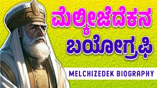 MELCHIZEDEK BIOGRAPHY ಮೆಲ್ಕೀಜೆದೆಕನ ಬಯೋಗ್ರಫಿ [upl. by Ayahc340]