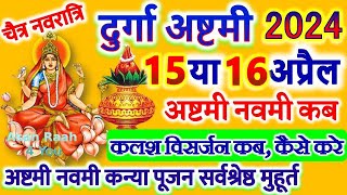 Durga Ashtami 2024 Date Time दुर्गा अष्टमी कब है 2024 Chaitra Navratri 2024 Ashtami Navmi Date [upl. by Verner]