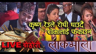 Lokmala  कृष्ण रेउले रोधी धाउदै शोभालाई फकाउन  KrishnaReule  Shobha Karki [upl. by Ynamad252]