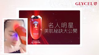 GLYCEL【GPowerLift離子射頻緊膚儀】名人明星美肌秘訣大公開！ [upl. by Tisbee564]