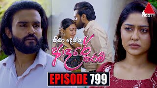 Kiya Denna Adare Tharam කියා දෙන්න ආදරේ තරම්  Episode 799  08th July 2024  Sirasa TV [upl. by Selig]