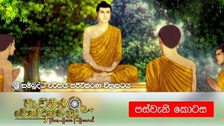 5 මා විසින් මෙසේ අසන ලදී ශ්‍රී සම්බුද්ධ චරිතය සජීවීකරණ චිත්‍රපටය  පස්වැනි කොටස  Shraddha TV [upl. by Messab]