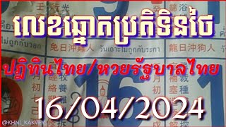 លេខឆ្នោតប្រតិទិនលេខឆ្នោតថៃ16042024 [upl. by Emeline]