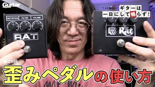 トモ藤田流の“RAT”使いこなし術｜トモ藤田の「ギターは一日にして鳴らず！」 [upl. by Alika]