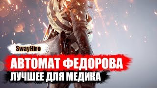 Автомат Федорова  лучшее для медика ★Battlefield 1★ [upl. by Ellehctim]