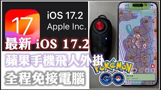 MHNow amp Pokemon Go  iOS 172 搖桿走路 全程免電腦 用在寶可夢已六年 0好球 0鎖帳  蘋果手機飛人外掛  itoolsBT 20 魅影 [upl. by Alliuqa]