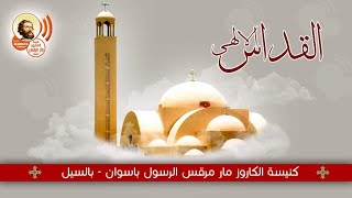 القداس الالهي من كنيسة الكاروز العظيم مارمرقس بأسوان الجمعه ٦  ٩  ٢٠٢٤م الموافق ١ نسيء ١٧٤٠ ش [upl. by Ahsimrac]