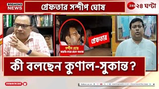 Sandip Ghosh Arrested  সন্দীপের গ্রেফতারি নিয়ে কী বললেন কুণাল ও সুকান্ত  Zee 24 Ghanta [upl. by Thursby]