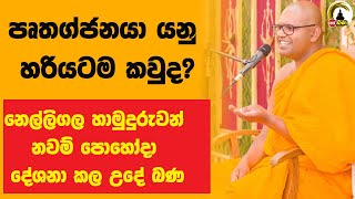 ඇත්තටම අපි පෘතග්ජනයිද​ 8AM POYA BANA [upl. by Ballman927]