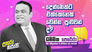 දෙන්නෙක්ට එක්කෙනෙක් වෙන්න පුළුවන් ද  Neon  DhammikaPereraOfficial [upl. by Eisak]