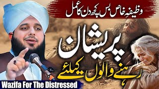 Peer Ajmal Raza Qadri  Wazifa For The Distressed  By Pir Ajmal Raza Qadri 2024 lahore [upl. by Halac]