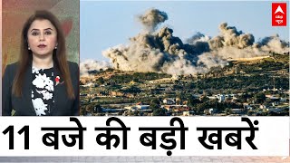 Top News 11 बजे की बड़ी खबरें  Hassan Nasrallah  Israel Hezbollah War  Netanyahu  Weather News [upl. by Vonni]