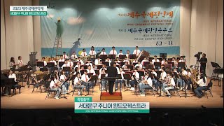 서대문구 주니어 윈드오케스트라Colonel Bogey2023 제주국제관악제 U 13 Band Contest [upl. by Rourke]