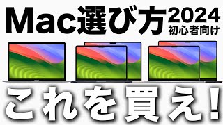 【2024年版】人生変わるMacMacBookの選び方！全モデル別違い【初心者向け】 [upl. by Kirre866]