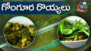 గోంగూర రొయ్యలు  Gongura Royyalu Recipe  Kodi Kura Chitti Gaare Special  Indian Kitchen [upl. by Namrac]