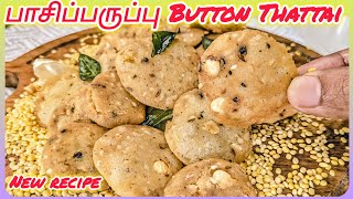 🥹Button Thattai இப்படி செஞ்சா மொறு மொறு னு வரும் அடிக்கடி கேப்பாங்க Diwali Recipe thattai [upl. by Dickinson]