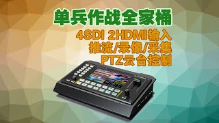 单兵直播全家桶AVMATRIX迈拓斯黑鲨S6 HDMI SDI PTZ 6路导播台切换台 [upl. by Vasilis]