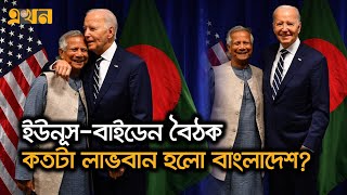 যুক্তরাষ্ট্রের থেকে কোন কোন বিষয়ে সহযোগিতা পাবে বাংলাদেশ  YunusBiden Meeting  Ekhon TV [upl. by Annaxor]