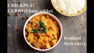 CHICKPEAS CURRY  CHANE SUKKE  KONKANI RECIPES  ಕಡಲೆ ಸುಕ್ಕೆ [upl. by Urania]