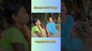 কান্নায় ভেংগে পড়লেন  Alpana Rubi Vlog [upl. by Peppi265]