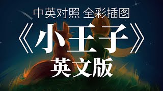 《小王子》全集 上 英文版 [upl. by Eelrebma]