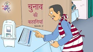 ECI  Chunav Ki Kahaniya e 2 stories about register vote election officials  All India Radio [upl. by Weidman]