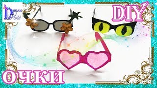 Как сделать ОЧКИ 👓🕶 для кукол своими руками DIY How to make GLASSES for Dolls [upl. by Skip]