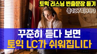 토익 LC 빈출문장 1시간 연속듣기 토익 리스닝 듣기 연습 3탄 [upl. by Tandy270]