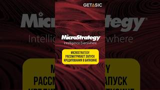 MicroStrategy рассматривает запуск кредитования в биткоине [upl. by Gusta]