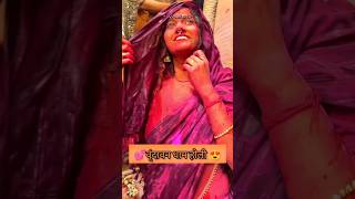 🌺 वृंदावन स्पेशल होली 🌺 Vrindavan Special Holi 2024 holi holispecial vrindavan barsana viral [upl. by Anoel]