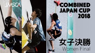 第1回コンバインドジャパンカップ盛岡2018 女子決勝 [upl. by Shell274]