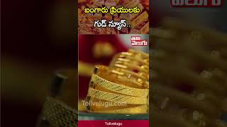 బంగారు ప్రియులకు గుడ్ న్యూస్  10 Grams Gold Cost 20000  Gold Price  Tolivelugu [upl. by Purington375]