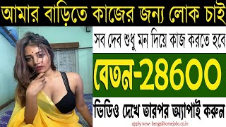 House Keeping Jobs Vacancy 2024 ll Jobs In Kolkata 2024 ll ম্যাডামের বাড়িতে কাজের লোক চাই [upl. by Suidualc]