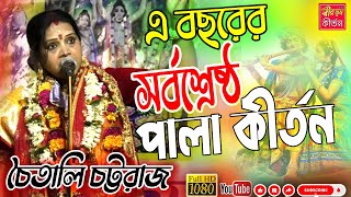 Chaitali Chattaraj Kirtan Gaan Bangla  Chaitali Chattaraj New Kirtan  চৈতালী চট্টরাজ কীর্তন  BKO [upl. by Tiernan]