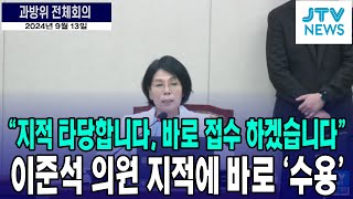 quot이준석 의원 지적 타당 접수 후 처리하겠습니다quot이준석 의원 지적에 곧바로 수용하는 최민희 위원장 [upl. by Beall927]