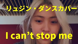 【TWICE】【ITZY】RYUJIN I cant stop me Dance Cover ・Itzy リュジンのI cant stop me のダンスカバーです。いつみてもダンスうまいわ。。。 [upl. by Eldoree]