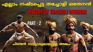 എല്ലാം നഷ്ടപ്പെടുന്ന തച്ചോളി ഒതേനൻ  Thacholi othenan history  In malayalam  PT 2 [upl. by Ainahpets]