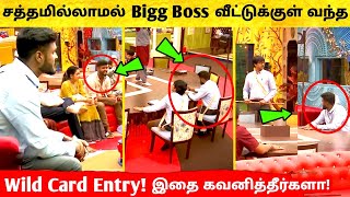 சற்றுமுன் சத்தமில்லாமல் Bigg Boss வீட்டுக்குள் வந்த Wild Card Entry  Bigg Boss Tamil 5  Vijay TV [upl. by Lorens161]