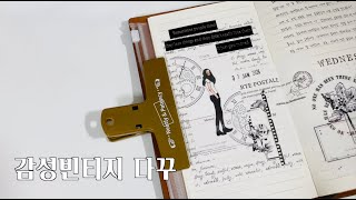 다이어리 꾸미기  감성빈티지 다꾸  투다꾸  트노 꾸미기  Aesthetic Journal with me [upl. by Erdna]