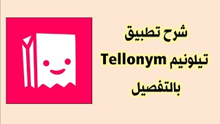 شرح مفصل تطبيق Tellonym [upl. by Aiuhsoj913]