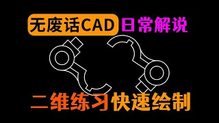 AutoCAD粉丝投稿练习题绘制讲解 [upl. by Guthrey]