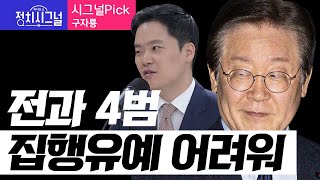 ＜시그널Pick구자룡＞ 검찰 “이재명 재판중에도 사법 교란” │2024년 10월 1일 라디오쇼 정치시그널 [upl. by Euqinomod]